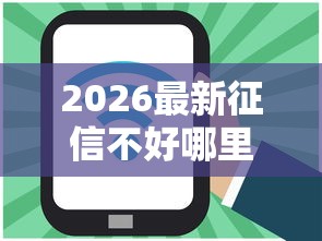 2026最新征信不好哪里可以借钱(支持微信),5个好口子网贷无私分享 2026最新征信不好哪里可以借钱(支持微信),5个好口子网贷无私分享
