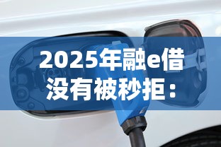 2025年融e借没有被秒拒:整理5个1500必下口子 2025年融e借没有被秒拒:整理5个1500必下口子