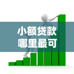小额贷款哪里最可靠？看看这8个贷款平台有没有能下款的