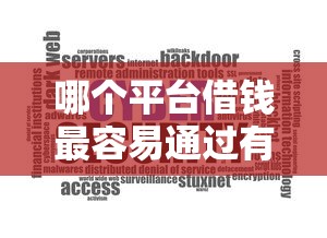 哪个平台借钱最容易通过有哪些？分享7个芝麻分700能秒下的软件