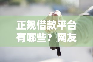 正规借款平台有哪些？网友亲测5个贷款平台最容易贷盘点
