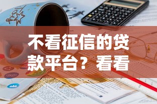 不看征信的贷款平台？看看这8个贷款平台有没有能下款的