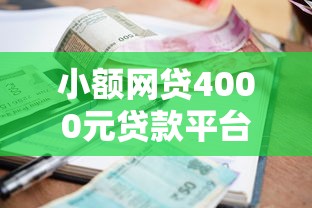 小额网贷4000元贷款平台额度高利息低,网贷平台哪个好下款的5个平台介绍 小额网贷4000元贷款平台额度高利息低,网贷平台哪个好下款的5个平台介绍