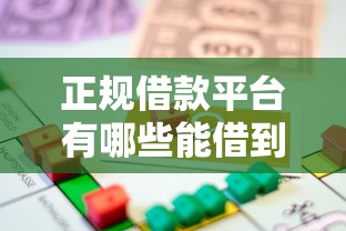 正规借款平台有哪些能借到钱吗？1万元无门槛借款7个平台推荐