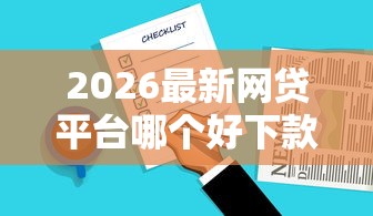 2026最新网贷平台哪个好下款，总结十个靠谱的小额贷款平台！
