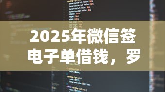 2025年微信签电子单借钱,罗列5个公积金借钱口子 2025年微信签电子单借钱,罗列5个公积金借钱口子