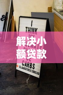 解决小额贷款哪里最可靠的5个无视黑白下款8000左右的口子分享