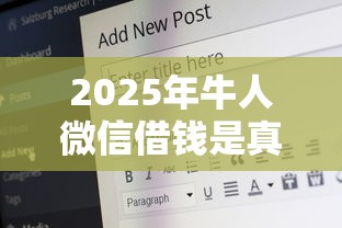 2025年牛人微信借钱是真的吗安全吗，分享5个18岁可以借钱的平台