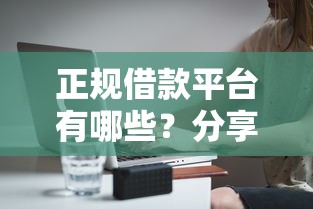 正规借款平台有哪些？分享5个10000元无门槛私借平台