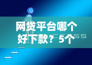 网贷平台哪个好下款？5个平台试试看哪个能下款