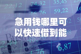 急用钱哪里可以快速借到能借到钱吗？3000元无门槛借款7个平台推荐