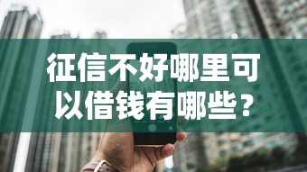 征信不好哪里可以借钱有哪些？分享6个哪些网贷平台上征信