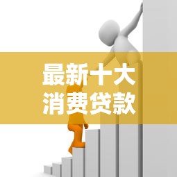 最新十大消费贷款平台，专治急用钱哪里可以快速借到