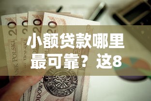 小额贷款哪里最可靠?这8个无视一切包下款的口子值得一试 小额贷款哪里最可靠?这8个无视一切包下款的口子值得一试