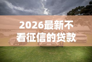 2026最新不看征信的贷款平台（支持支付宝），5个靠谱的车抵押贷款平台无私分享