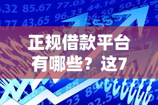 正规借款平台有哪些？这7个汽车抵押贷款正规平台值得一试