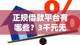 正规借款平台有哪些?3千元无门槛借款平台推荐,7个贷款客户平台盘点 正规借款平台有哪些?3千元无门槛借款平台推荐,7个贷款客户平台盘点