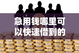 急用钱哪里可以快速借到的话，可以看看这7个银行贷款咨询平台