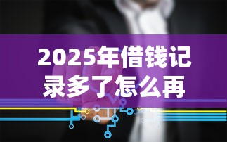 2025年借钱记录多了怎么再借钱?整理5个网贷平台借钱容易又安全 2025年借钱记录多了怎么再借钱?整理5个网贷平台借钱容易又安全