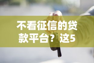 不看征信的贷款平台?这5个口子网值得一试 不看征信的贷款平台?这5个口子网值得一试