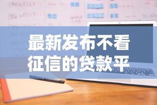 最新发布不看征信的贷款平台,私人借钱2000元有这8个渠道 最新发布不看征信的贷款平台,私人借钱2000元有这8个渠道