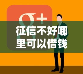 征信不好哪里可以借钱?看看这6个凭支付宝花呗贷款的软件怎么样 征信不好哪里可以借钱?看看这6个凭支付宝花呗贷款的软件怎么样