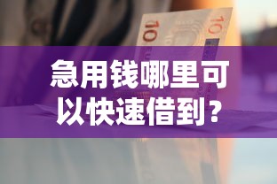 急用钱哪里可以快速借到？这7个能贷款的口子值得一试