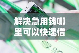 解决急用钱哪里可以快速借到的5个可以放款的平台不查征信分享 解决急用钱哪里可以快速借到的5个可以放款的平台不查征信分享