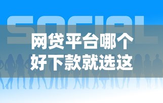 网贷平台哪个好下款就选这7个1000元怎样举报网贷平台 网贷平台哪个好下款就选这7个1000元怎样举报网贷平台