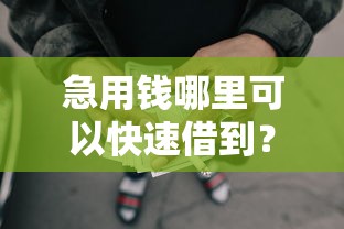 急用钱哪里可以快速借到？看看这7个贷款平台有没有能下款的