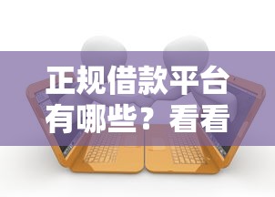 正规借款平台有哪些？看看这5个贷款平台有没有能下款的