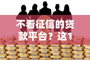 不看征信的贷款平台？这10个公积金贷款平台值得一试