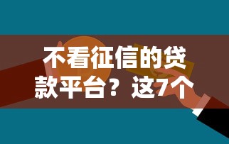不看征信的贷款平台？这7个线上贷款平台可以试试
