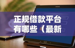 正规借款平台有哪些(最新发布!)5个平台借钱不看征信好下款的 正规借款平台有哪些(最新发布!)5个平台借钱不看征信好下款的