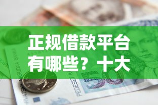 正规借款平台有哪些？十大贷款平台哪家好推荐