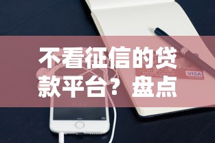 不看征信的贷款平台？盘点最新9个支付宝快贷轻松借软件