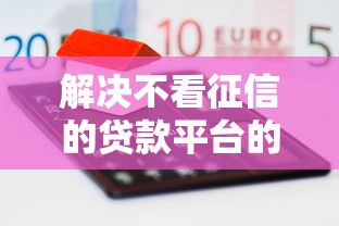 解决不看征信的贷款平台的8个手机可以临时借钱的平台分享