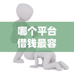 哪个平台借钱最容易通过能借到钱吗？3千元无门槛借款5个平台推荐