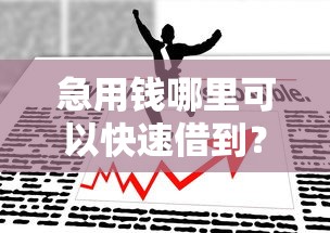 急用钱哪里可以快速借到？这8个手机平台贷款可以试试