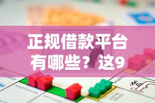 正规借款平台有哪些？这9个非中介贷款平台值得一试