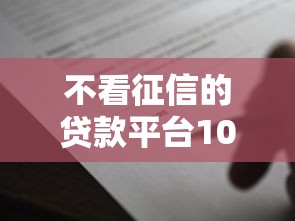 不看征信的贷款平台10000元无门槛本月借款平台力荐!分享小额网贷口子10000元无门槛借款 不看征信的贷款平台10000元无门槛本月借款平台力荐!分享小额网贷口子10000元无门槛借款