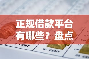 正规借款平台有哪些？盘点最新10个不看负债的长期网贷平台