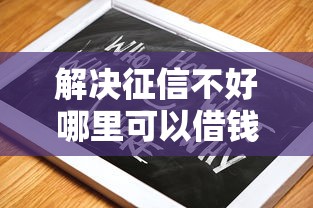 解决征信不好哪里可以借钱的7个黑户平台100%能借到分享