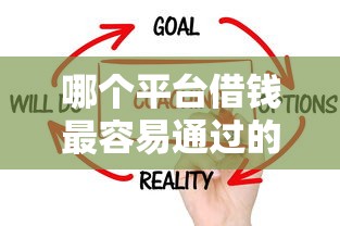 哪个平台借钱最容易通过的话，可以看看这5个凭支付宝花呗贷款的平台