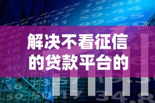 解决不看征信的贷款平台的6个有没有好借钱的平台分享