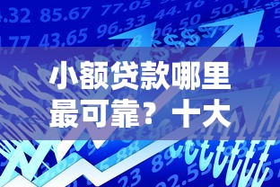 小额贷款哪里最可靠？十大网贷借款平台好下款推荐
