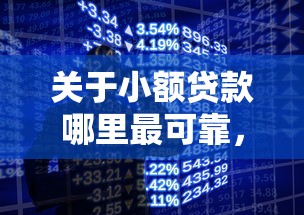 关于小额贷款哪里最可靠，推荐8个学生网贷平台给你