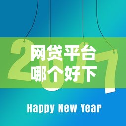 网贷平台哪个好下款?8个平台试试看哪个能下款 网贷平台哪个好下款?8个平台试试看哪个能下款