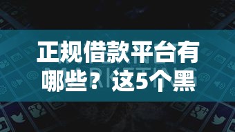 正规借款平台有哪些？这5个黑户能过的网贷平台值得一试