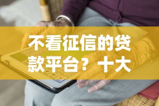 不看征信的贷款平台?十大不看综合评分的网贷推荐 不看征信的贷款平台?十大不看综合评分的网贷推荐